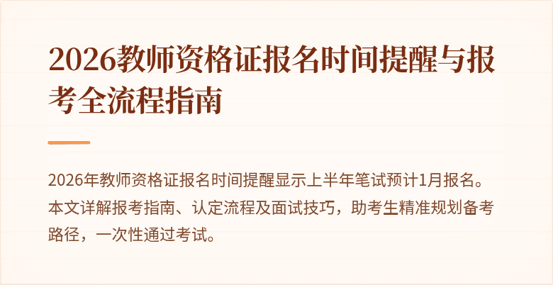 2026教师资格证报名时间提醒与报考全流程指南