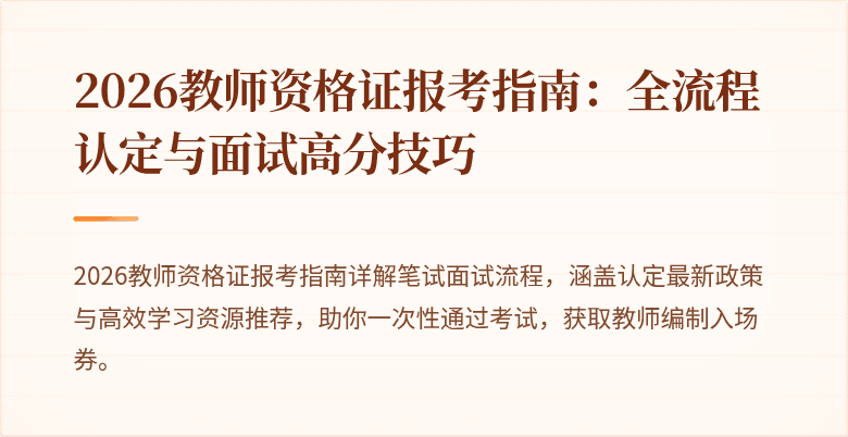 2026教师资格证报考指南：全流程认定与面试高分技巧