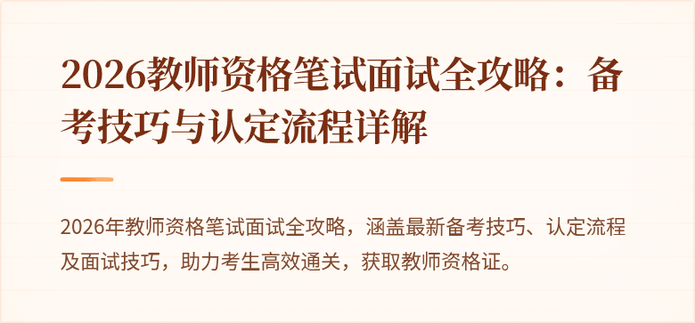 2026教师资格笔试面试全攻略：备考技巧与认定流程详解