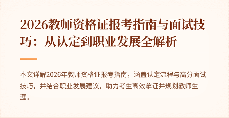 2026教师资格证报考指南与面试技巧：从认定到职业发展全解析