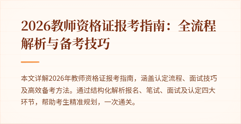 2026教师资格证报考指南:全流程解析与备考技巧