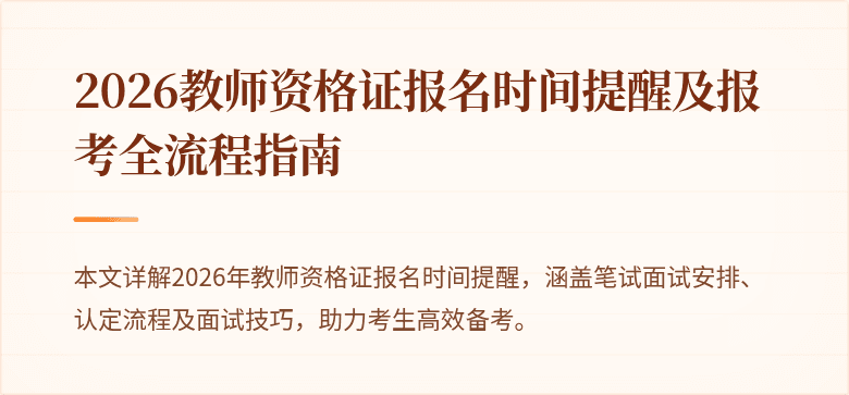 2026教师资格证报名时间提醒及报考全流程指南