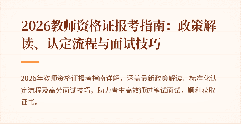 2026教师资格证报考指南:政策解读、认定流程与面试技巧
