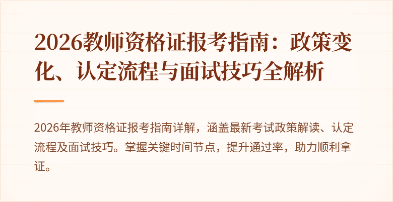 2026教师资格证报考指南：政策变化、认定流程与面试技巧全解析