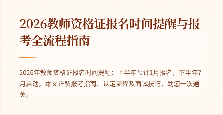 2026教师资格证报名时间提醒与报考全流程指南