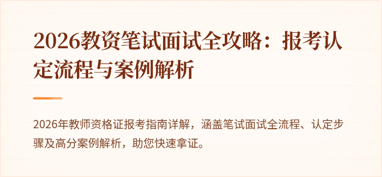 2026教资笔试面试全攻略：报考认定流程与案例解析