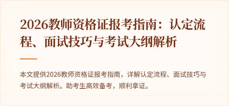 2026教师资格证报考指南:认定流程、面试技巧与考试大纲解析