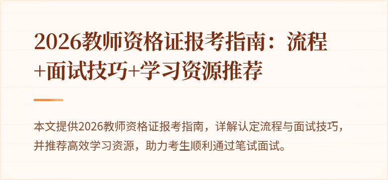 2026教师资格证报考指南：流程+面试技巧+学习资源推荐