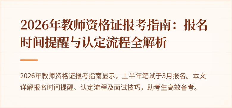 2026年教师资格证报考指南：报名时间提醒与认定流程全解析