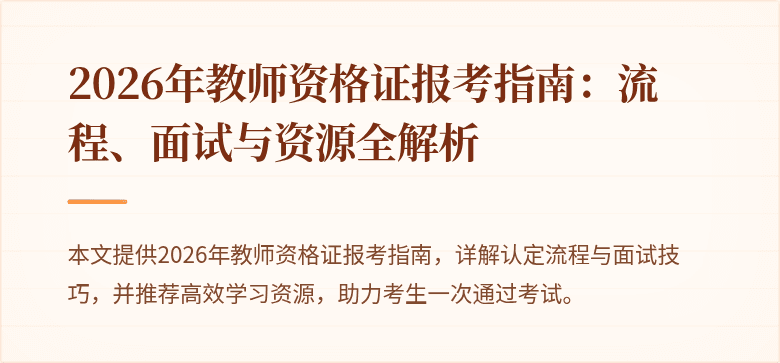 2026年教师资格证报考指南:流程、面试与资源全解析