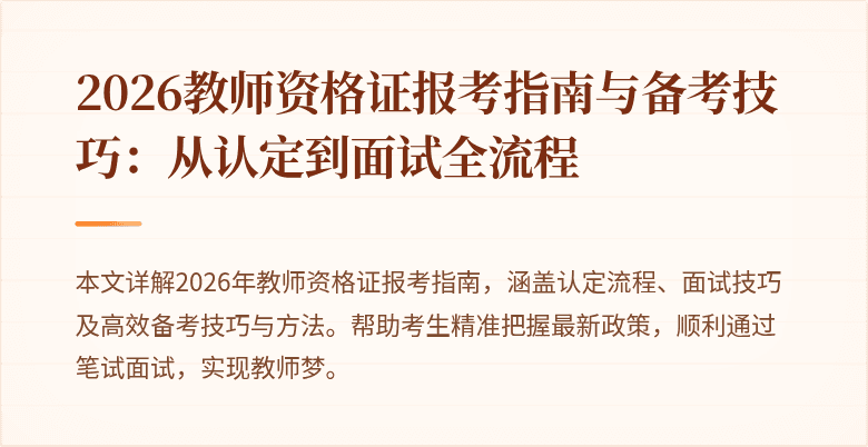 2026教师资格证报考指南与备考技巧：从认定到面试全流程
