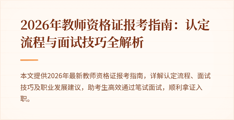 2026年教师资格证报考指南：认定流程与面试技巧全解析