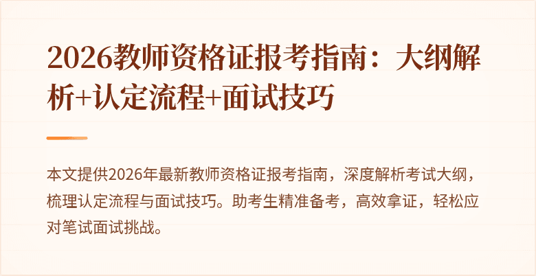 2026教师资格证报考指南:大纲解析+认定流程+面试技巧