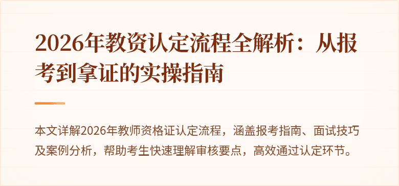 2026年教资认定流程全解析：从报考到拿证的实操指南