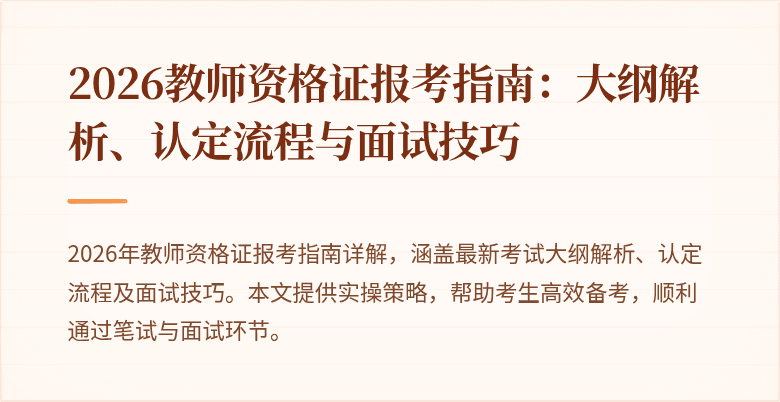 2026教师资格证报考指南:大纲解析、认定流程与面试技巧