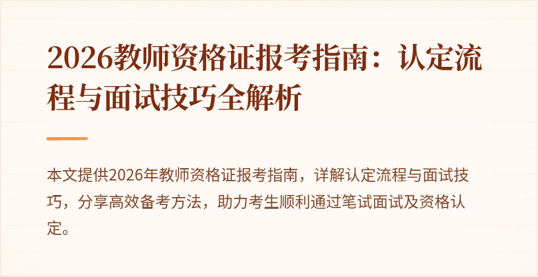 2026教师资格证报考指南:认定流程与面试技巧全解析