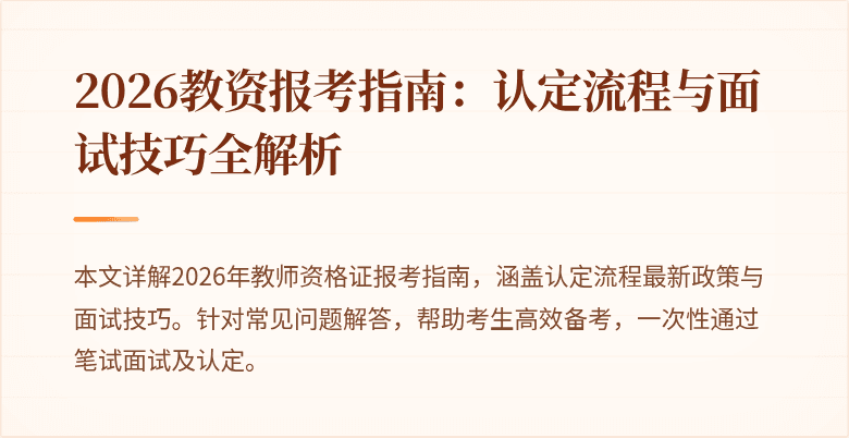 2026教资报考指南:认定流程与面试技巧全解析