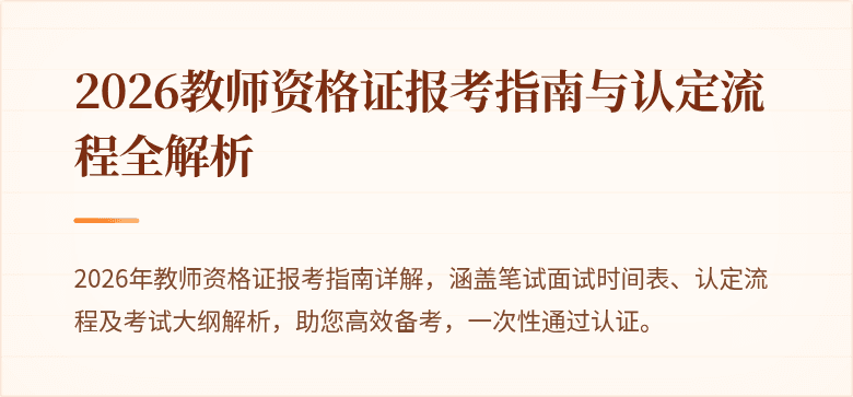 2026教师资格证报考指南与认定流程全解析