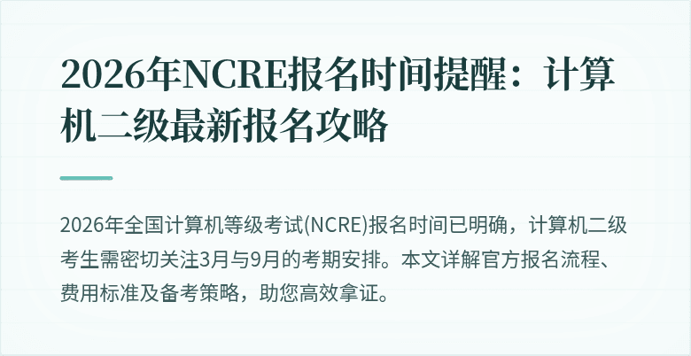 2026年NCRE报名时间提醒：计算机二级最新报名攻略
