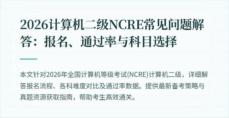 2026计算机二级NCRE常见问题解答：报名、通过率与科目选择