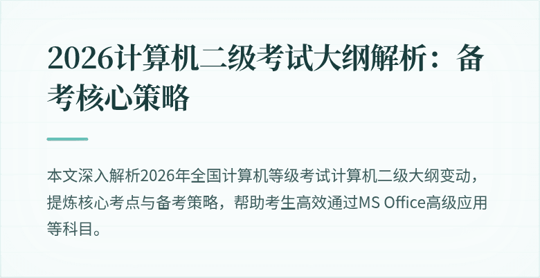 2026计算机二级考试大纲解析:备考核心策略