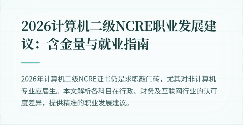 2026计算机二级NCRE职业发展建议:含金量与就业指南