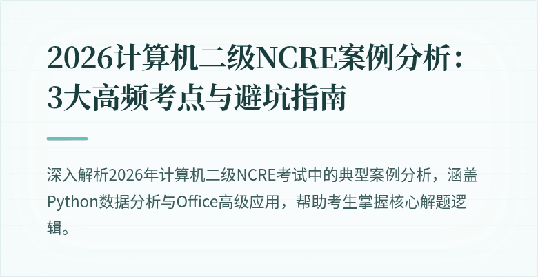 2026计算机二级NCRE案例分析:3大高频考点与避坑指南