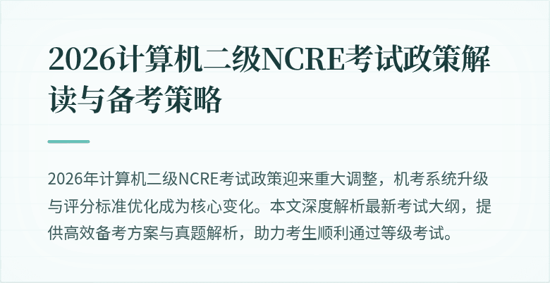 2026计算机二级NCRE考试政策解读与备考策略