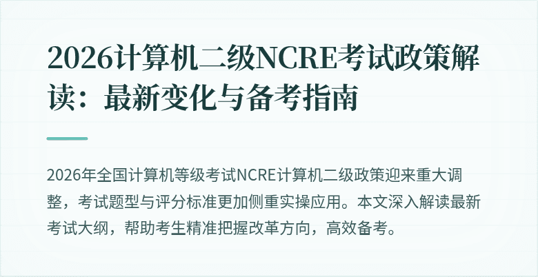 2026计算机二级NCRE考试政策解读:最新变化与备考指南