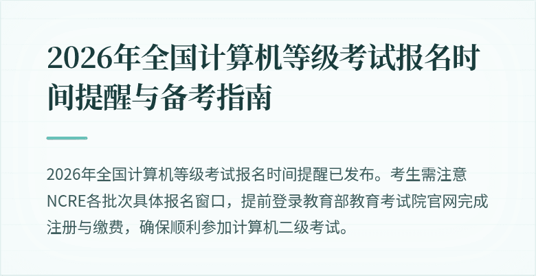 2026年全国计算机等级考试报名时间提醒与备考指南