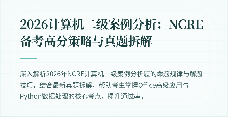 2026计算机二级案例分析：NCRE备考高分策略与真题拆解