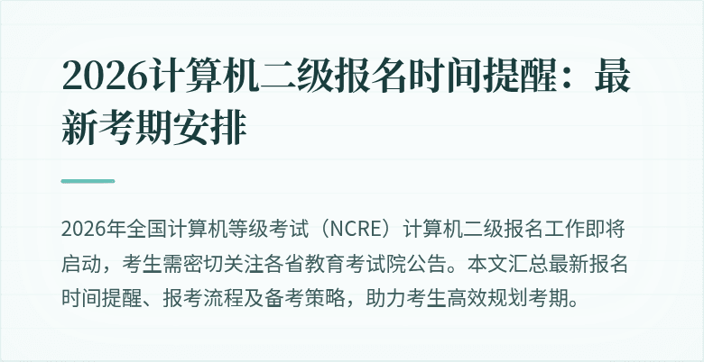2026计算机二级报名时间提醒:最新考期安排