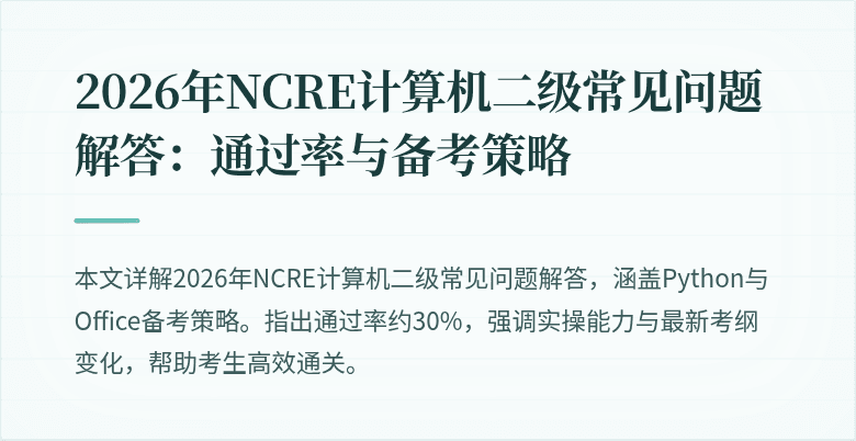 2026年NCRE计算机二级常见问题解答：通过率与备考策略