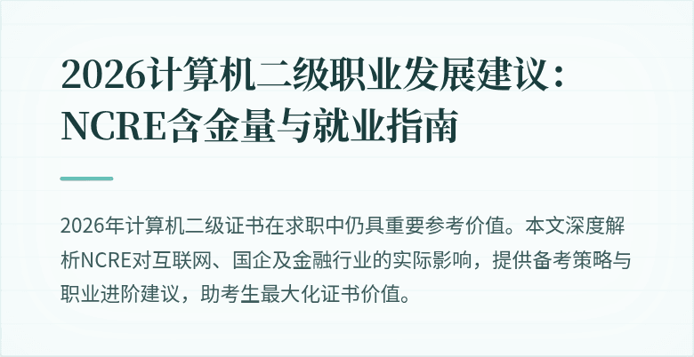 2026计算机二级职业发展建议：NCRE含金量与就业指南