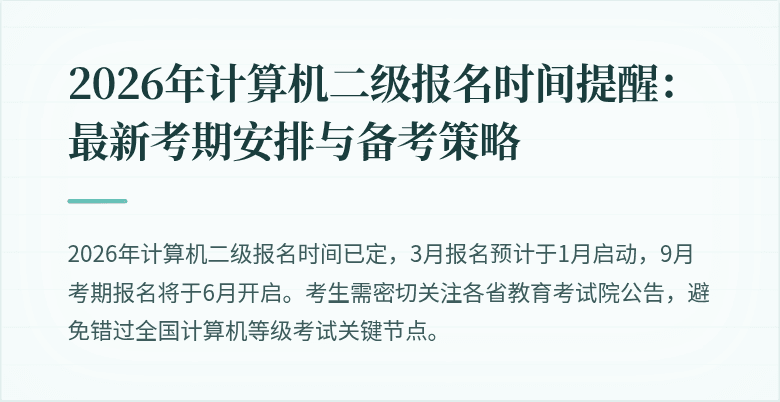 2026年计算机二级报名时间提醒：最新考期安排与备考策略