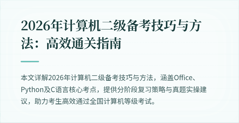 2026年计算机二级备考技巧与方法：高效通关指南