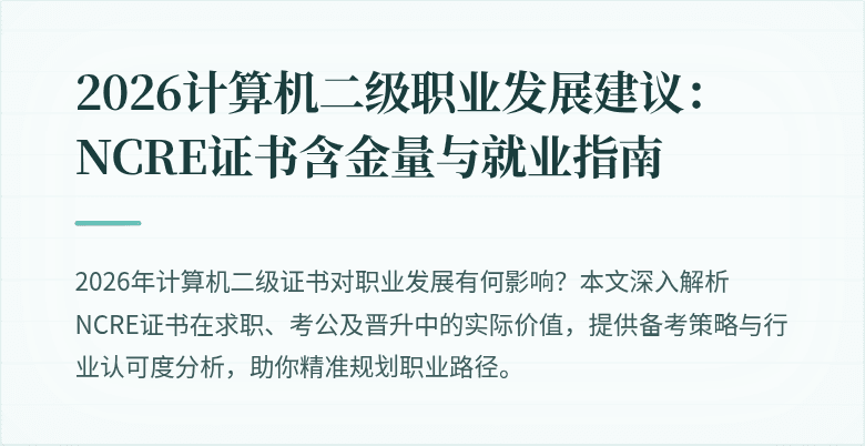 2026计算机二级职业发展建议：NCRE证书含金量与就业指南
