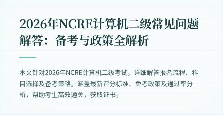 2026年NCRE计算机二级常见问题解答：备考与政策全解析