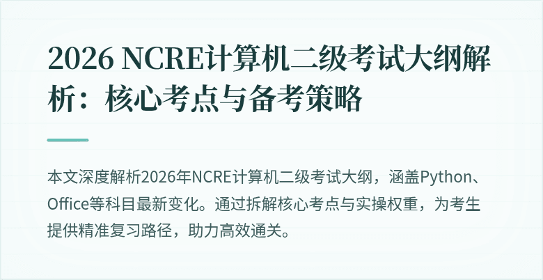 2026 NCRE计算机二级考试大纲解析：核心考点与备考策略
