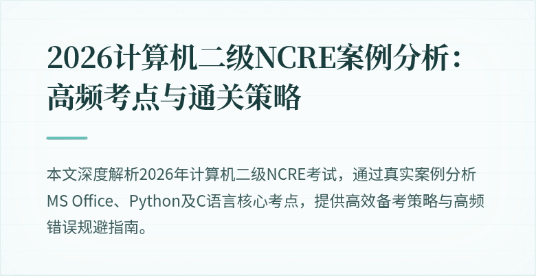 2026计算机二级NCRE案例分析：高频考点与通关策略