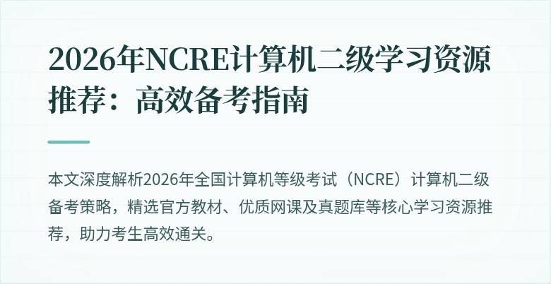 2026年NCRE计算机二级学习资源推荐：高效备考指南