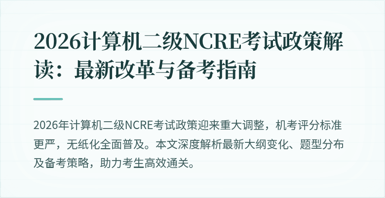 2026计算机二级NCRE考试政策解读：最新改革与备考指南
