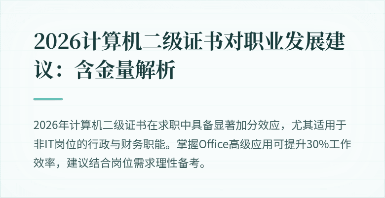 2026计算机二级证书对职业发展建议：含金量解析