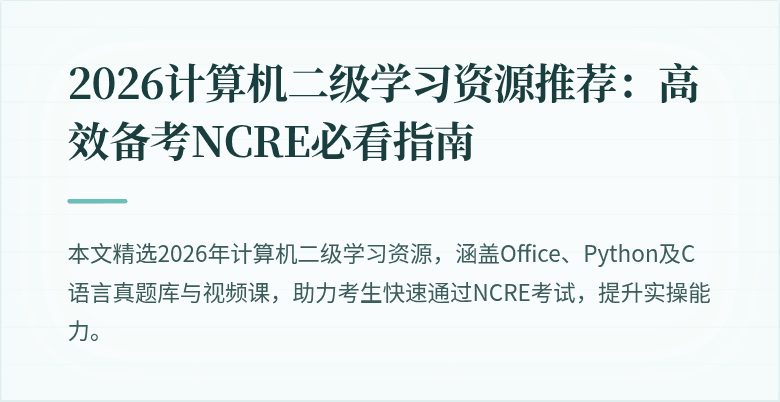 2026计算机二级学习资源推荐：高效备考NCRE必看指南