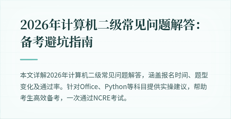 2026年计算机二级常见问题解答：备考避坑指南
