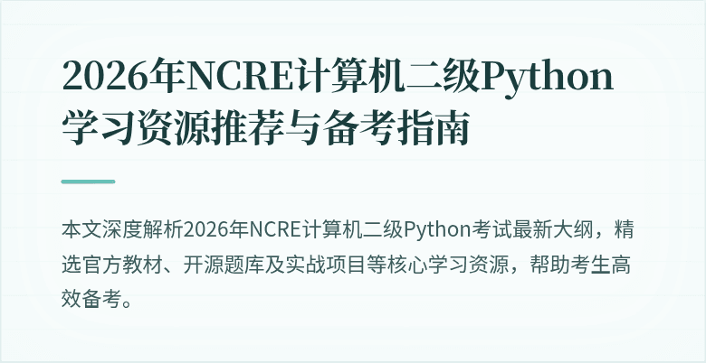 2026年NCRE计算机二级Python学习资源推荐与备考指南