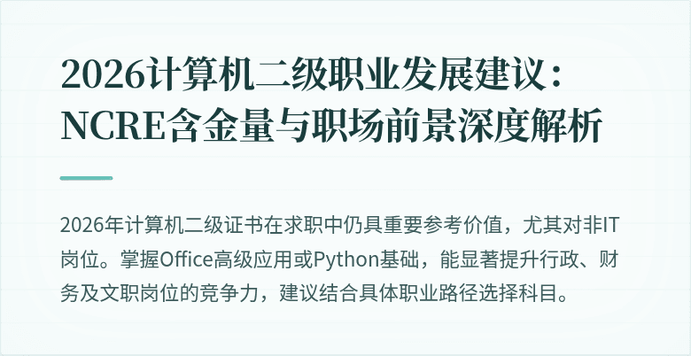 2026计算机二级职业发展建议:NCRE含金量与职场前景深度解析