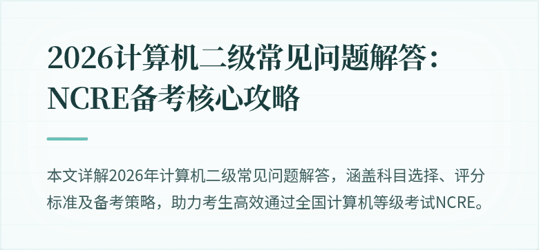 2026计算机二级常见问题解答：NCRE备考核心攻略