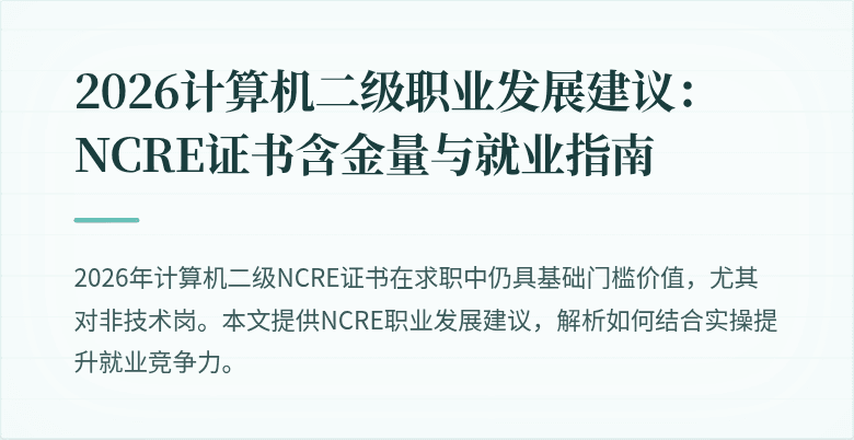 2026计算机二级职业发展建议:NCRE证书含金量与就业指南