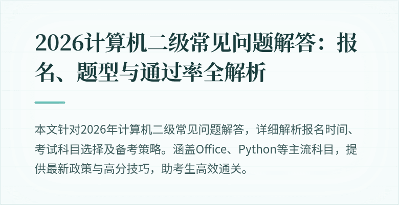 2026计算机二级常见问题解答:报名、题型与通过率全解析